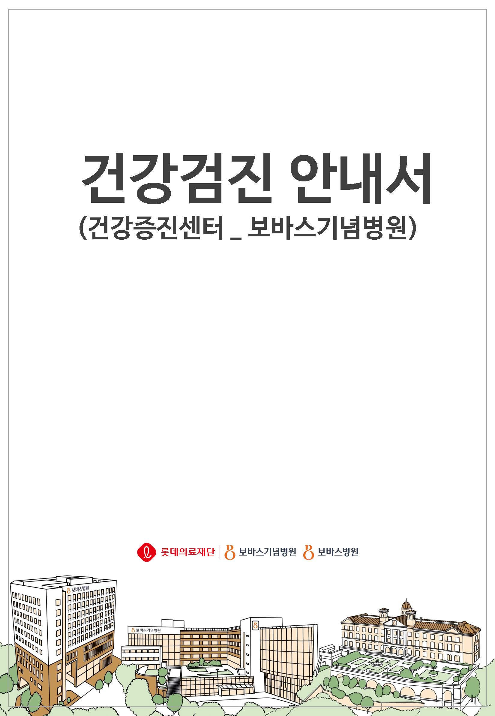 보바스 건강검진 안내