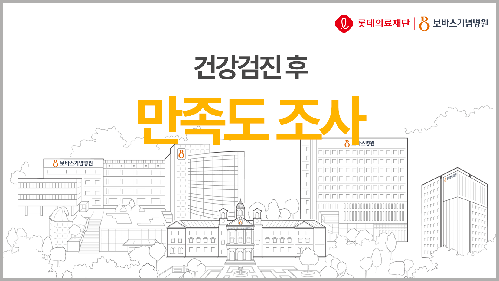 건강검진 만족도 조사