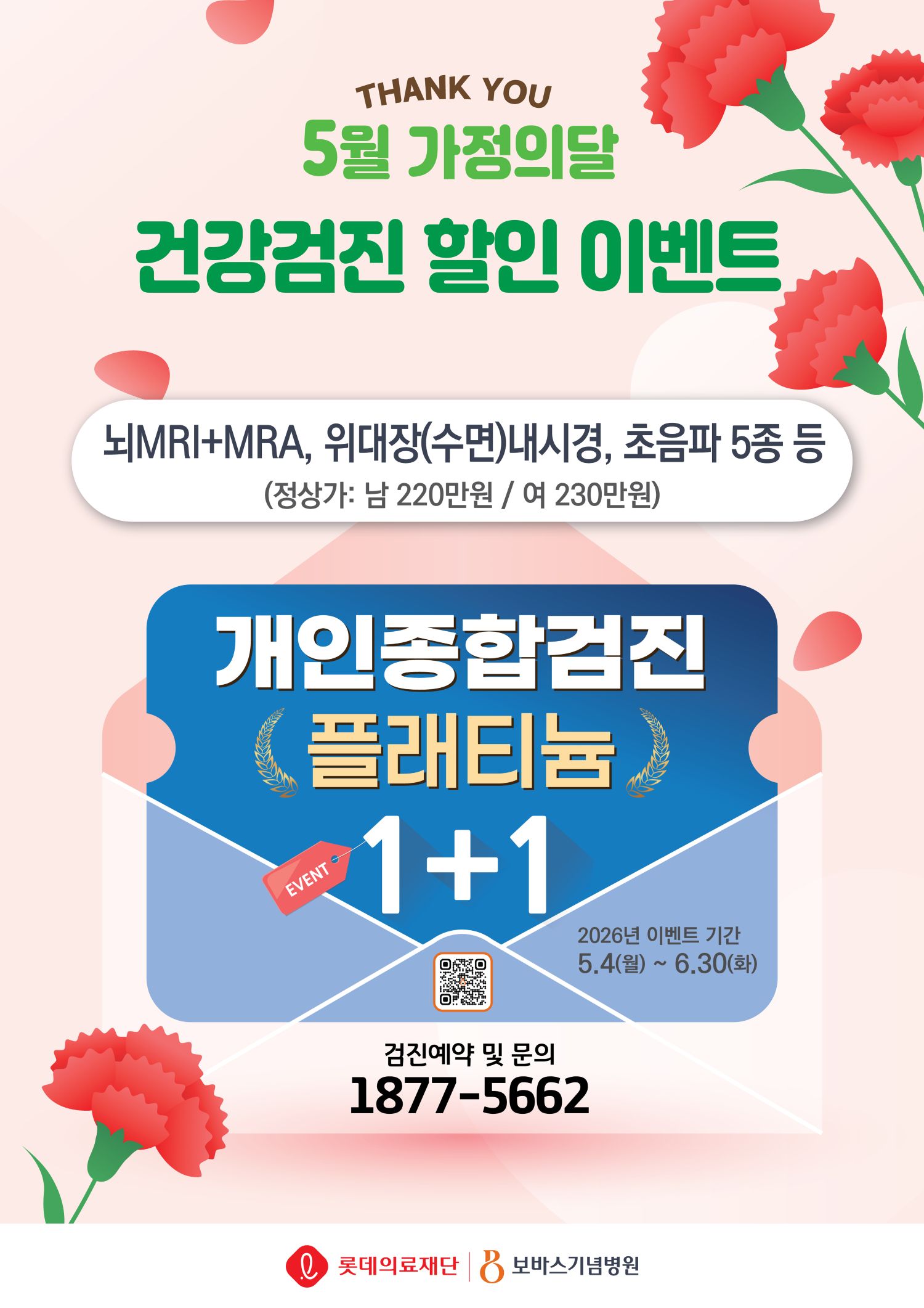 5월 가정의 달 건강검진 할인이벤트