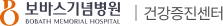 보바스기념병원